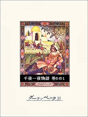 cover image of 千夜一夜物語　巻６の１